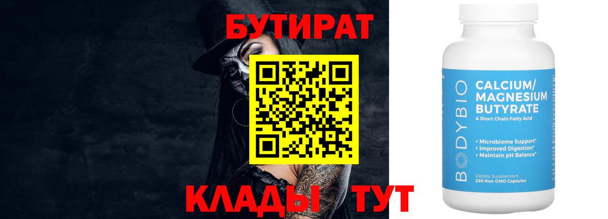 БУТИРАТ 99% Ликино-Дулёво